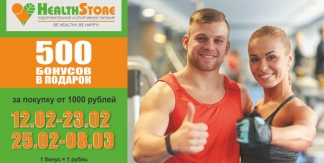 HealthStore дарит 500 бонусов за покупку от 1000 рублей!