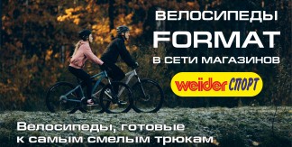 Велосипеды Format уже в сети магазинов WeiderСПОРТ!