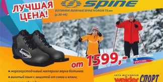 Ботинки лыжные в сети магазинов WeiderСПОРТ