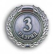Знак III разряд