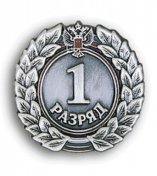 Знак I разряд