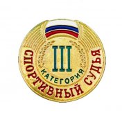 Знак судейский III категория
