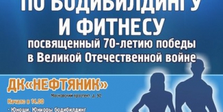 Соревнования по фитнесу и бодибилдингу