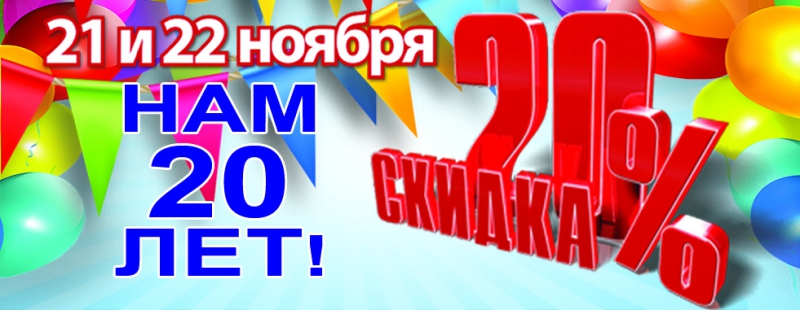 В честь 20 летия. Нам 20 лет. Юбилей компании 20 лет скидка. Нам 20 лет баннер. Открытка нам 20 лет.