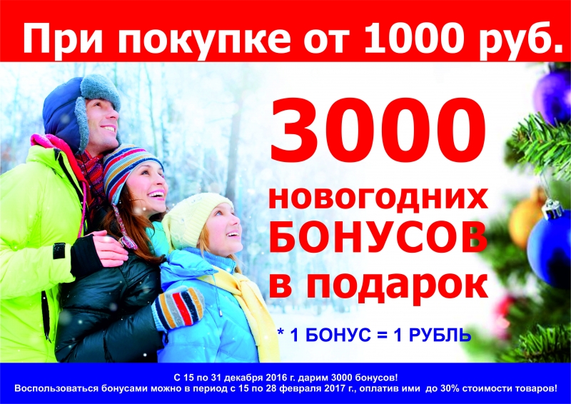 Бонус 3000 рублей. 3000 Бонусов в подарок. Дарим бонусы на новый год. Дарим 3000 рублей. Картинка 500 бонусов + подарок.