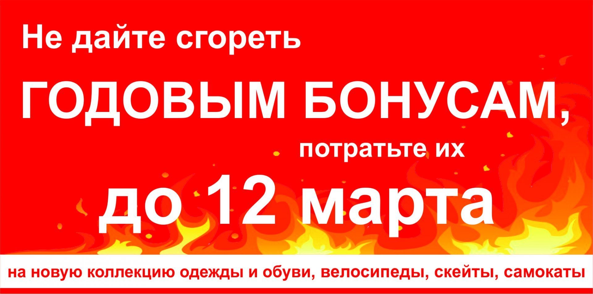 Бонусы сгорают