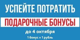 Подарочные бонусы начислены