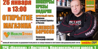 Открытие двух магазинов «HealthStore» в г.Костроме