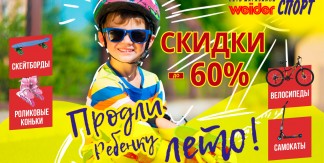 Продли ребенку лето!