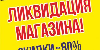 ЛИКВИДАЦИЯ МАГАЗИНОВ!